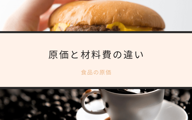 ”原価”と”材料費”の違いは？