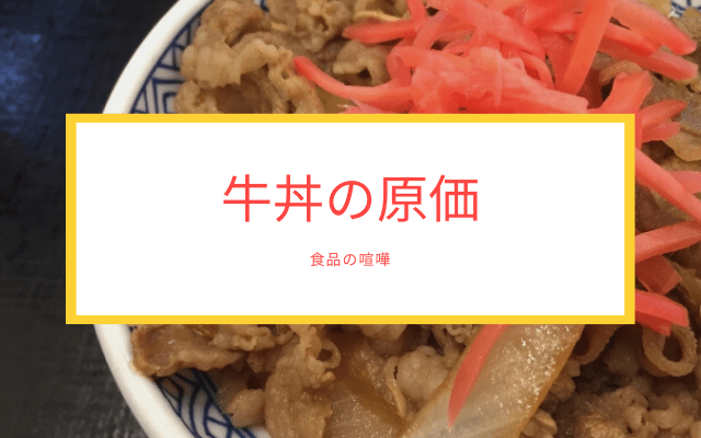 ”牛丼並盛”の材料費は？