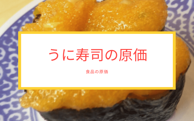 ”うに寿司”の材料費は？