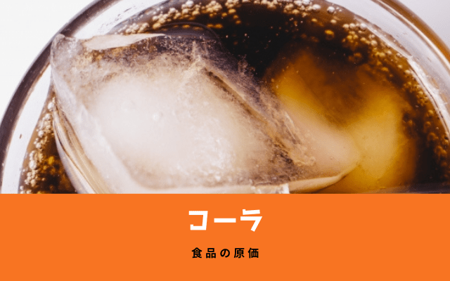 ”コーラ”の材料費は？