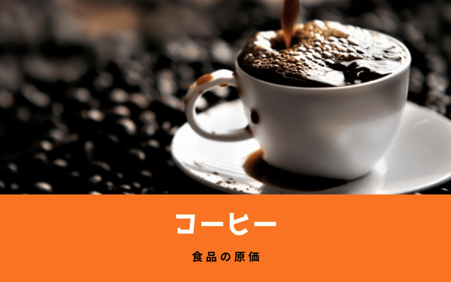 ”コーヒー”の材料費は？