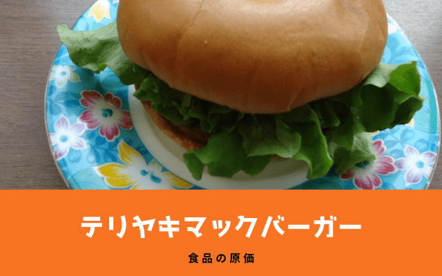 ”テリヤキマックバーガー”の材料費は？