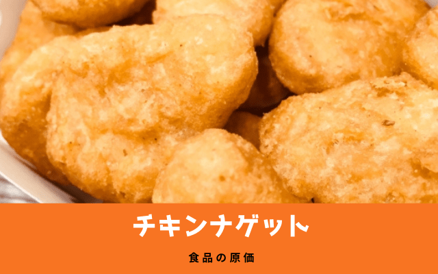 ”チキンナゲット”の材料費は？