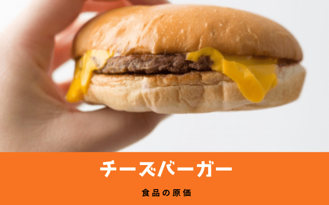 ”チーズバーガー”の材料費は？