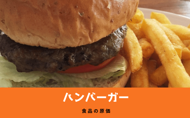 ”ハンバーガー”の材料費は？