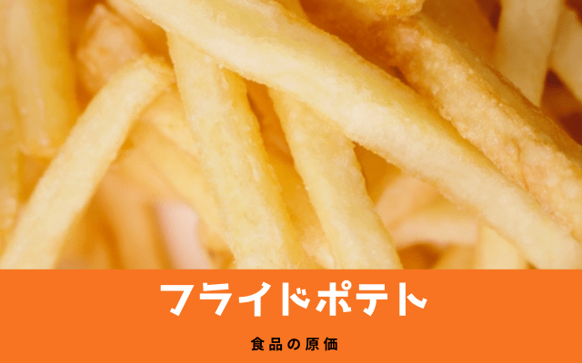 ”フライドポテト”の材料費は？