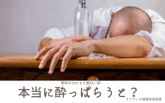 【意味が分かると面白い話】本当に酔っぱらうと？