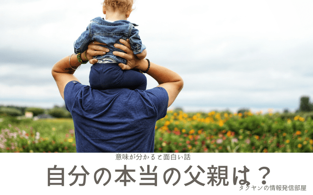 【意味が分かると面白い話】自分の本当の父親は？