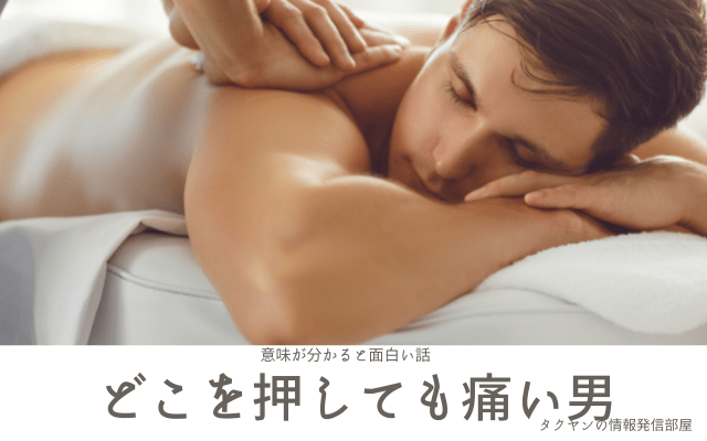 【意味が分かると面白い話】どこを押しても痛い男