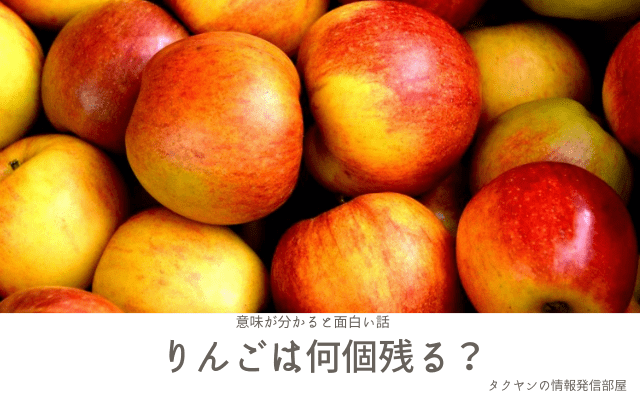 【意味が分かると面白い話】りんごは何個残る？