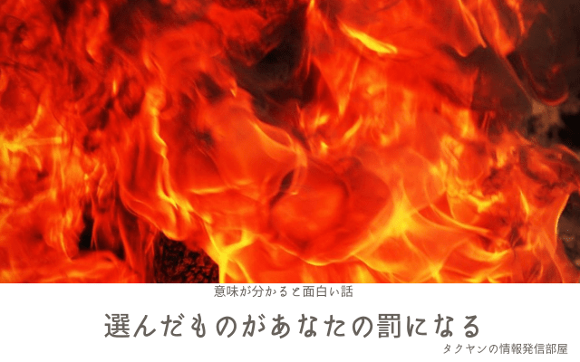 【意味が分かると面白い話】選んだものがあなたの罰になる