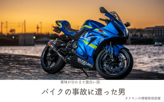 【意味が分かると面白い話】バイクの事故に遭った男