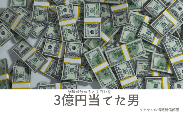 【意味が分かると面白い話】3億円当てた男