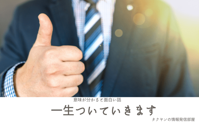 意味が分かると面白い話「一生ついていきます」