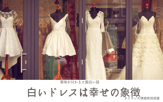 【意味が分かると面白い話】白いドレスは幸せの象徴
