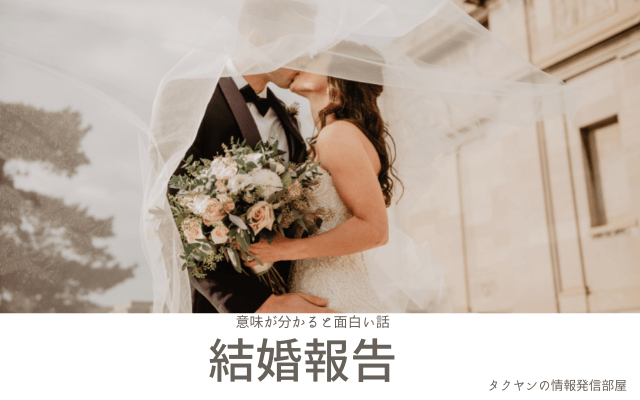 【意味が分かると面白い話】結婚報告