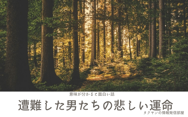 【意味が分かると面白い話】遭難した男たちの悲しい運命