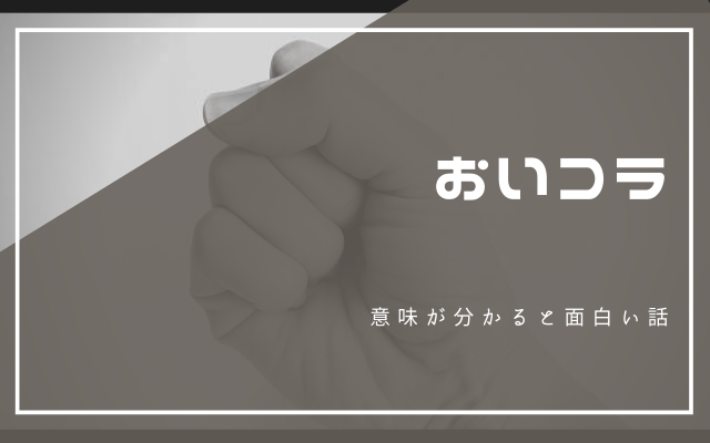 意味が分かると面白い話「おいコラ」