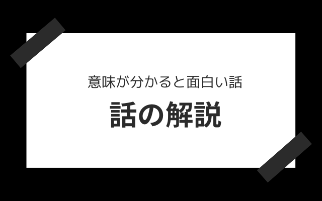  意味が分かると面白い話の解説