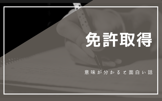 意味が分かると面白い話「免許取得」