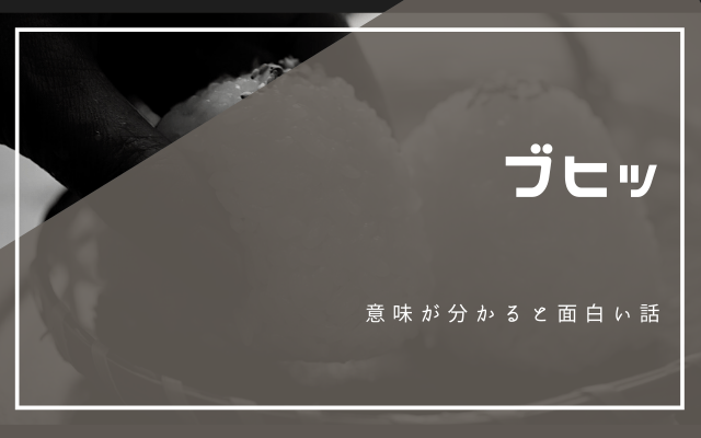 意味が分かると面白い話「ブヒッ」