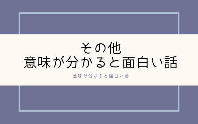 その他:　意味が分かると面白い話 