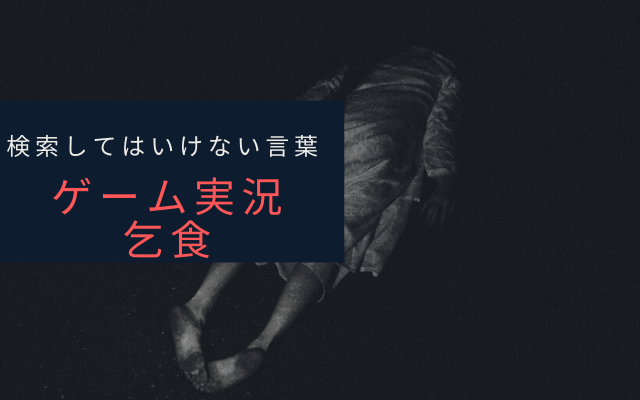 ”ゲーム　実況　乞食”とは