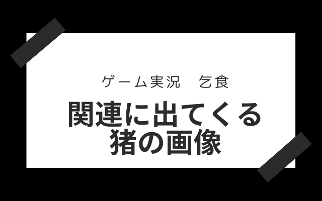 ”ゲーム　実況　乞食”とは