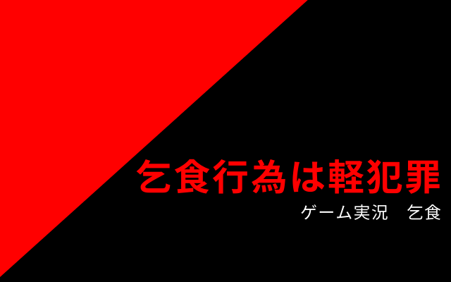 実際にゲーム実況で乞食行為をすると？