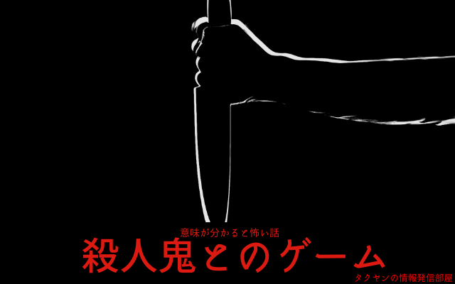 【意味が分かると怖い話】殺人鬼とのゲーム