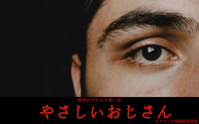 【意味が分かると怖い話】やさしいおじさん