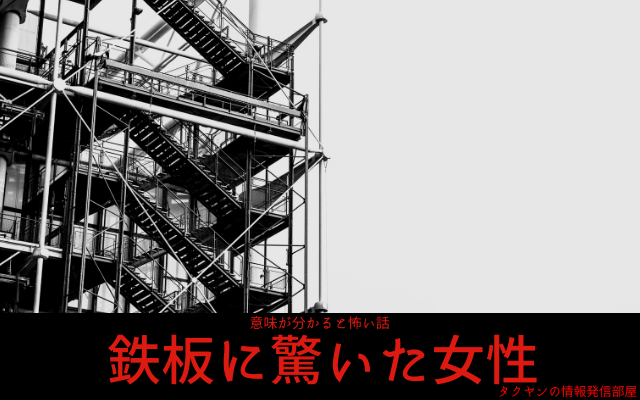 【意味が分かると怖い話】鉄板に驚いた女性