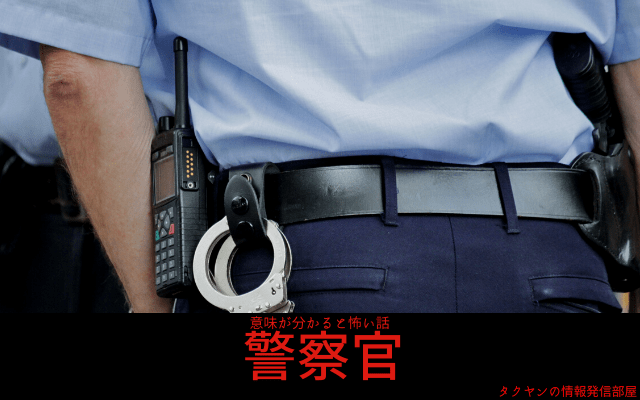 【意味が分かると怖い話】警察官