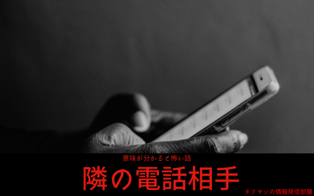 【意味が分かると怖い話】隣の電話相手