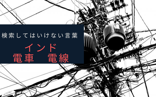 ”インド　電車　電線”とは？