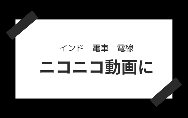 ”インド　電車　電線”とは？