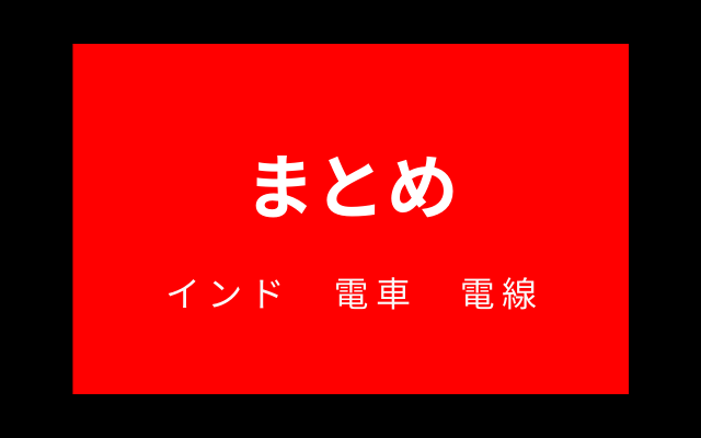 ”インド　電車　電線”とは？