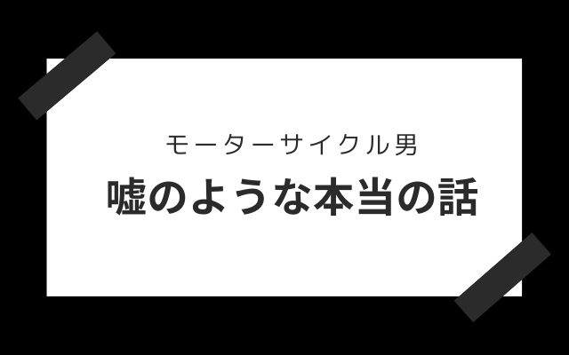 モーターサイクル男とは？