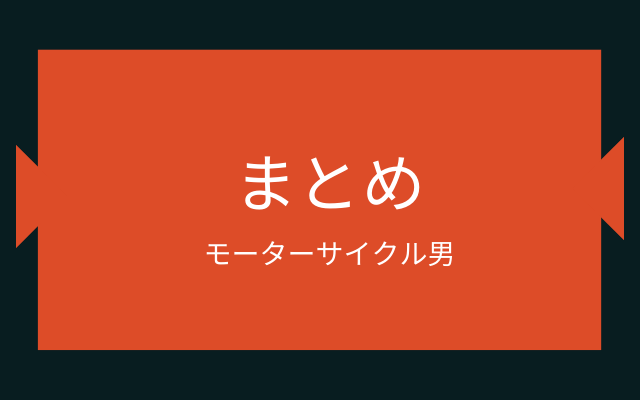 まとめ:　モーターサイクル男