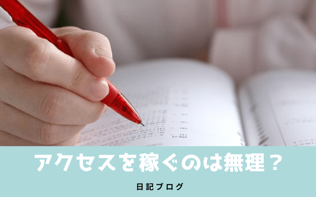 日記ブログを続けてもアクセス数を稼ぐのは難しい・・・・？