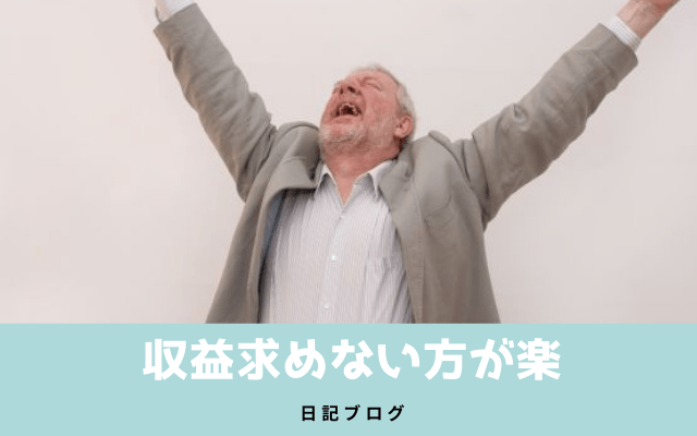 日記ブログに収益なんて求めない方が気楽