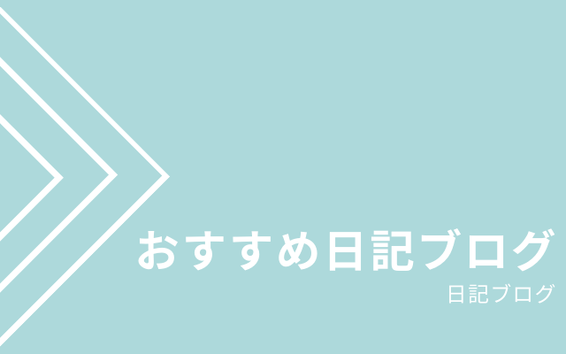 お勧めの日記ブログ