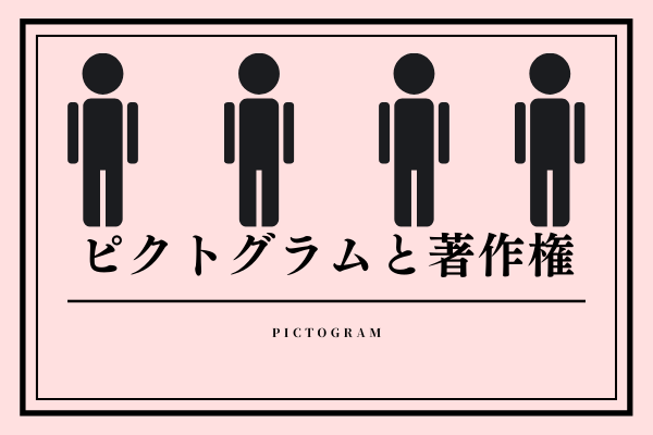 ピクトグラムにも著作権はある