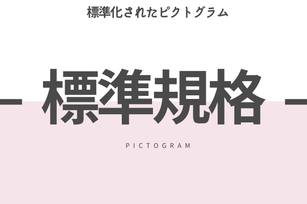 JIS規格で定められたものは自由に使える