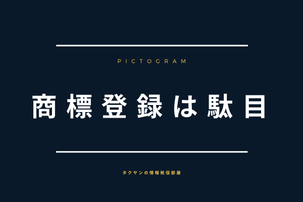 商標登録するのは権利侵害の可能性あり