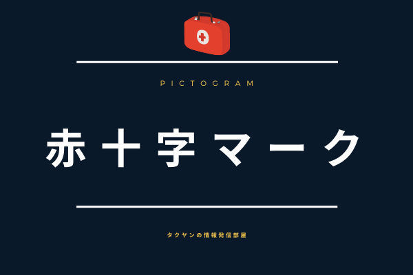 赤十字マークはより注意が必要