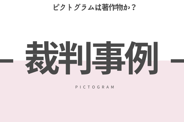 ピクトグラムを巡る裁判事例