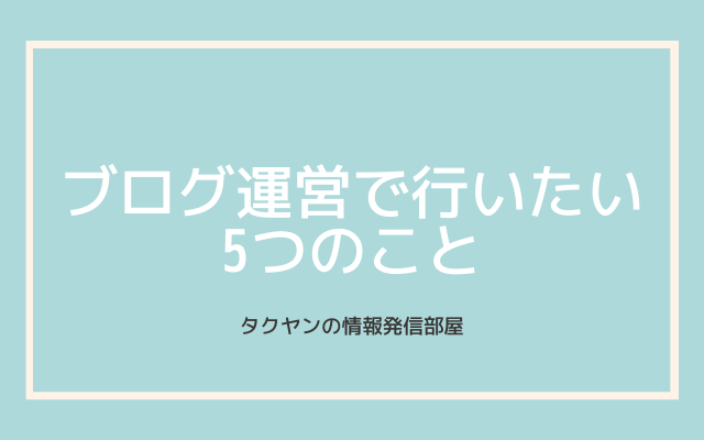 ブログ運営で行ってほしいこと