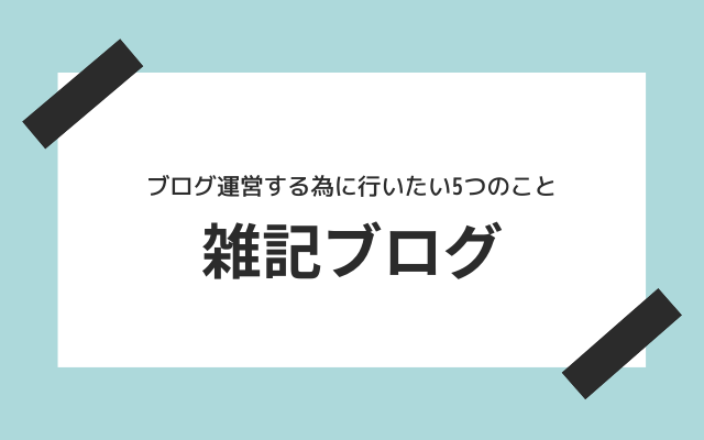 雑記ブログはブログに適していない？