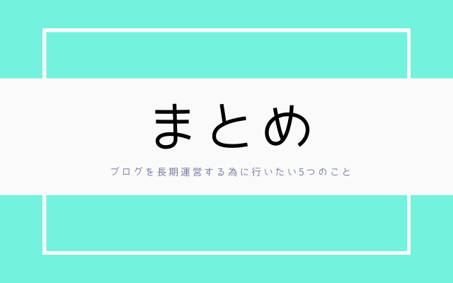 まとめ:　ブログ運営で行う5つのこと